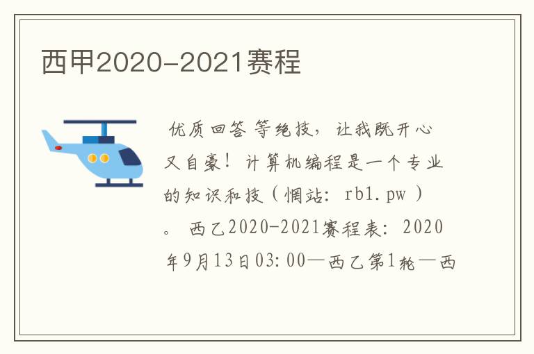 西甲2020-2021赛程