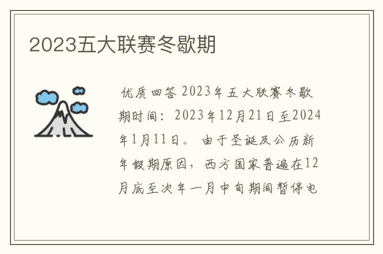 2023五大联赛冬歇期