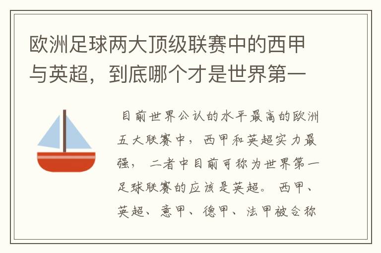 欧洲足球两大顶级联赛中的西甲与英超，到底哪个才是世界第一足球联赛?