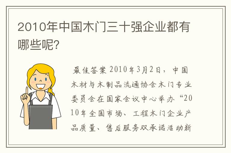 2010年中国木门三十强企业都有哪些呢？