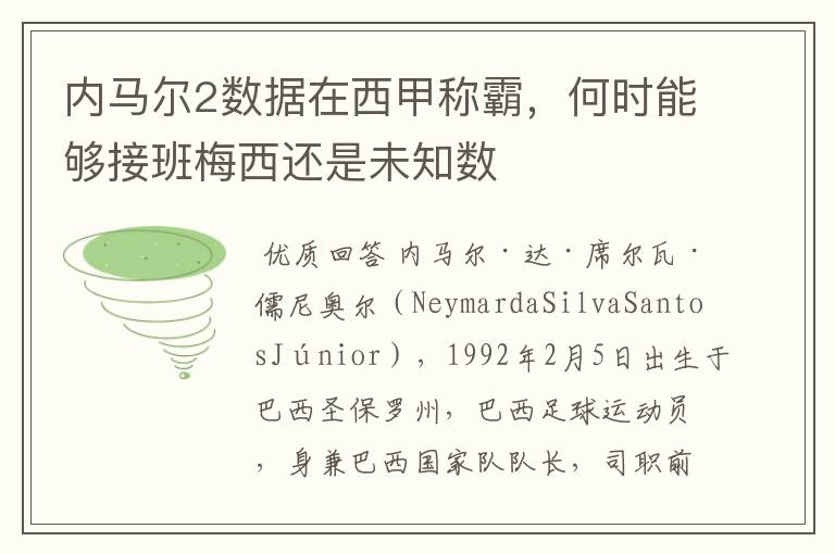 内马尔2数据在西甲称霸，何时能够接班梅西还是未知数