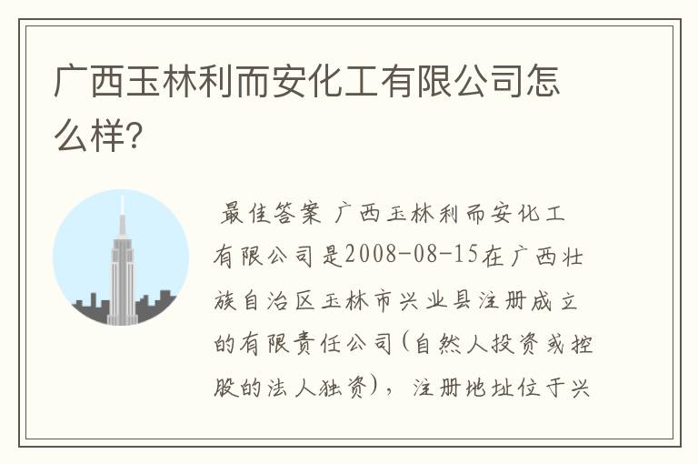 广西玉林利而安化工有限公司怎么样？