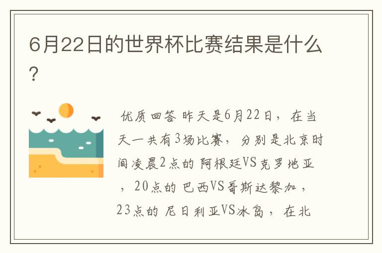 6月22日的世界杯比赛结果是什么？