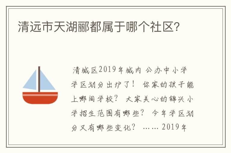 清远市天湖郦都属于哪个社区？