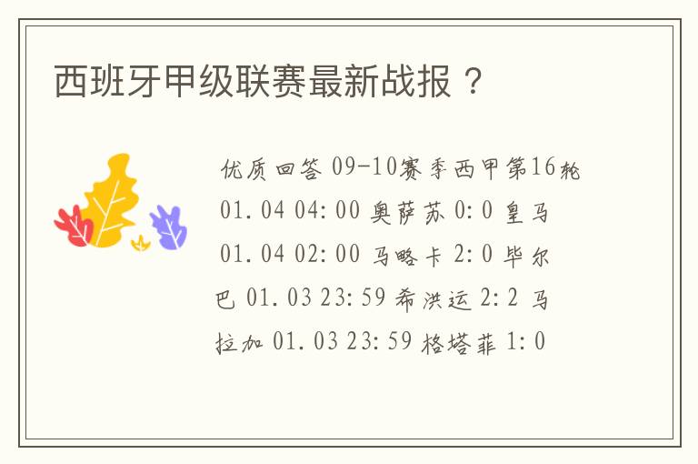 西班牙甲级联赛最新战报 ？