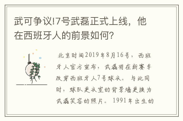 武可争议!7号武磊正式上线，他在西班牙人的前景如何？