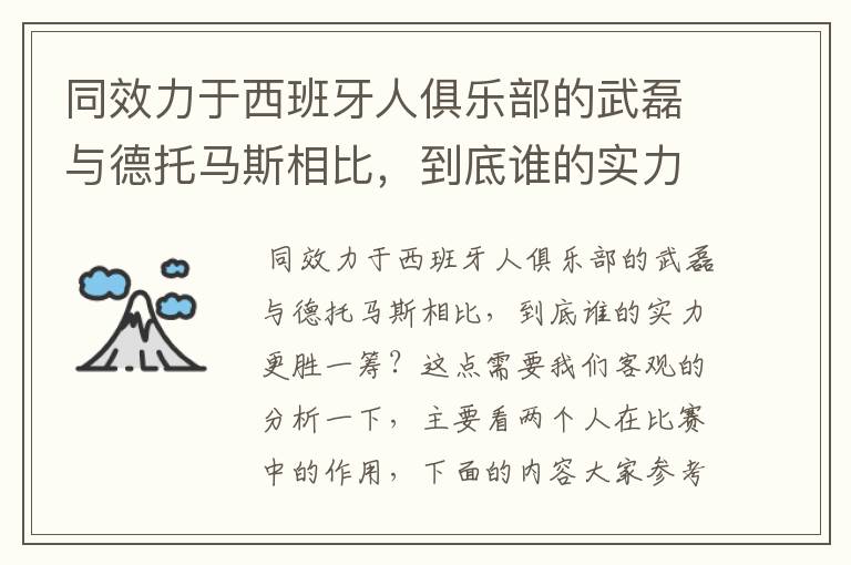 同效力于西班牙人俱乐部的武磊与德托马斯相比，到底谁的实力更胜一筹？