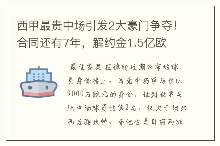 西甲最贵中场引发2大豪门争夺！合同还有7年，解约金1.5亿欧