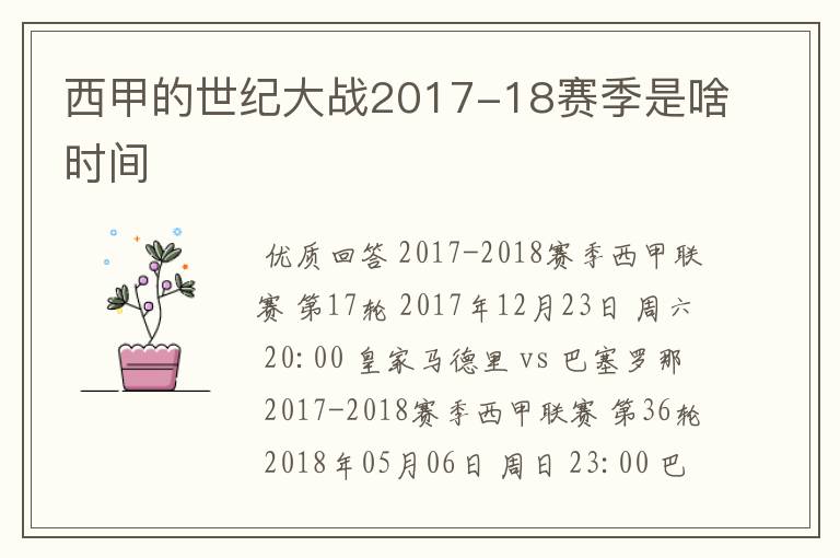 西甲的世纪大战2017-18赛季是啥时间