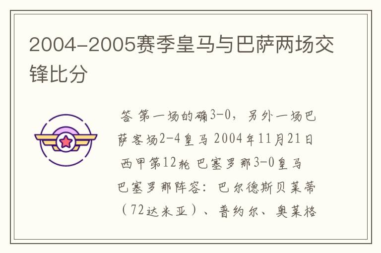 2004-2005赛季皇马与巴萨两场交锋比分