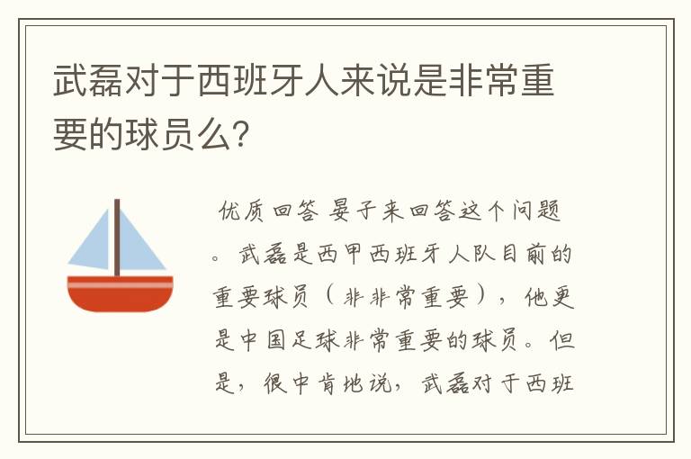 武磊对于西班牙人来说是非常重要的球员么？