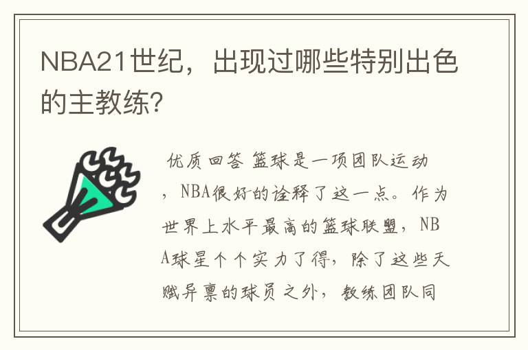 NBA21世纪，出现过哪些特别出色的主教练？