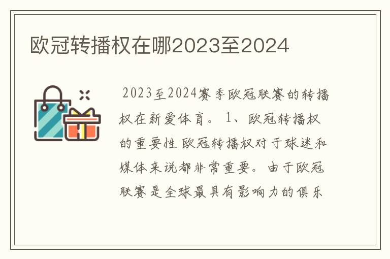 欧冠转播权在哪2023至2024