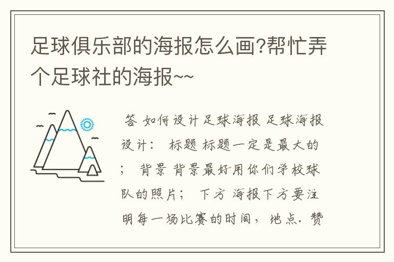 足球俱乐部的海报怎么画?帮忙弄个足球社的海报~~