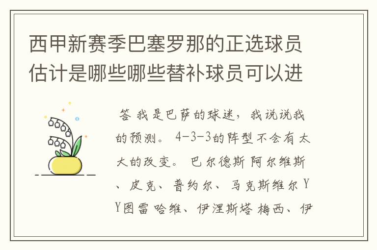 西甲新赛季巴塞罗那的正选球员估计是哪些哪些替补球员可以进入轮换阵容