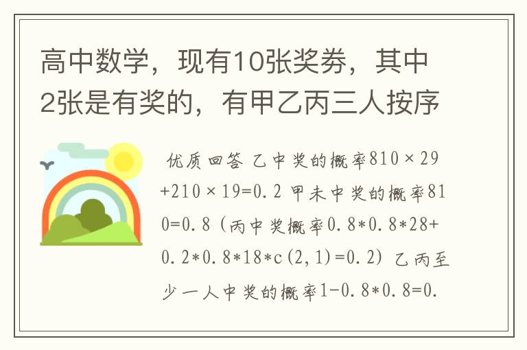 高中数学，现有10张奖劵，其中2张是有奖的，有甲乙丙三人按序各抽一张，求：乙中奖的概率（2）甲未中奖