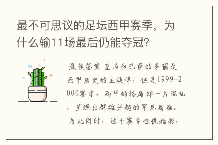最不可思议的足坛西甲赛季,为什么输11场最后仍能夺冠?