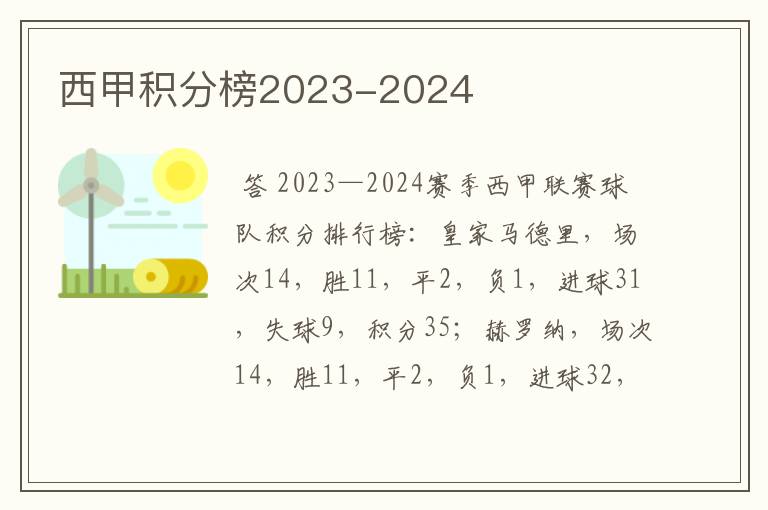 西甲积分榜2023-2024