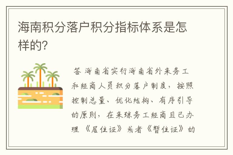 海南积分落户积分指标体系是怎样的？