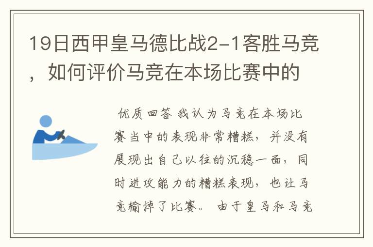 19日西甲皇马德比战2-1客胜马竞，如何评价马竞在本场比赛中的表现？