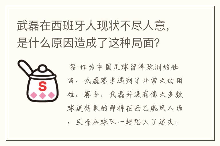 武磊在西班牙人现状不尽人意，是什么原因造成了这种局面？