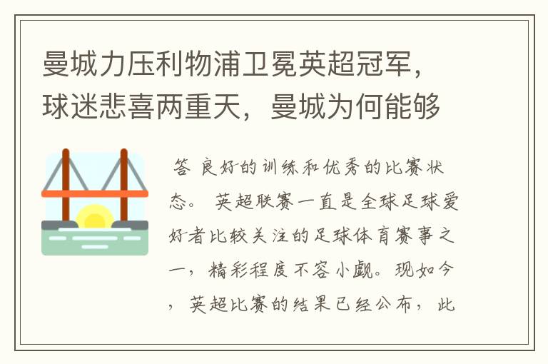 曼城力压利物浦卫冕英超冠军，球迷悲喜两重天，曼城为何能够取胜？