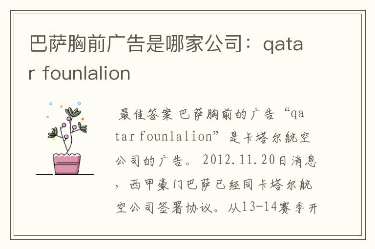 巴萨胸前广告是哪家公司：qatar founlalion