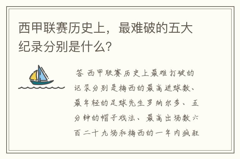 西甲联赛历史上，最难破的五大纪录分别是什么？