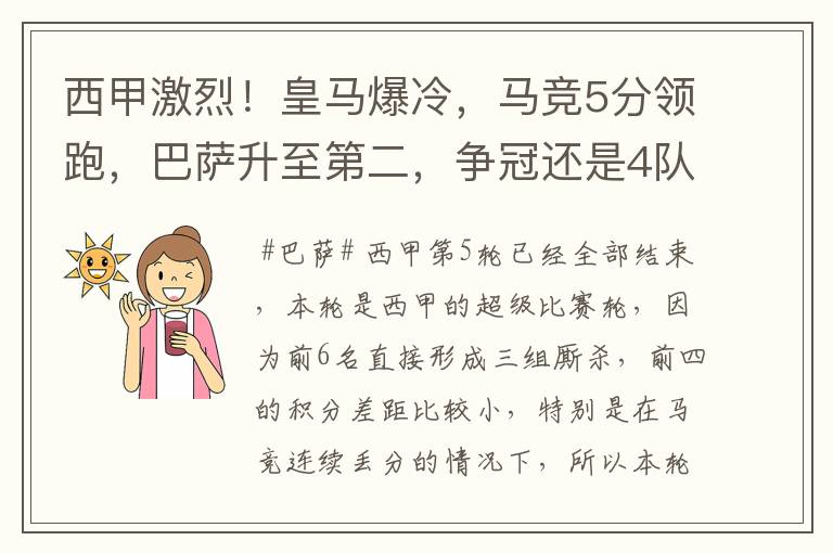 西甲激烈！皇马爆冷，马竞5分领跑，巴萨升至第二，争冠还是4队