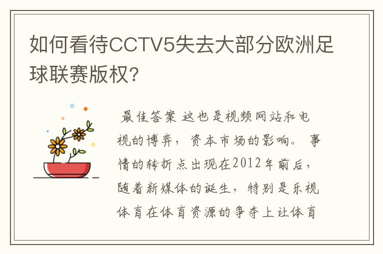 如何看待CCTV5失去大部分欧洲足球联赛版权?