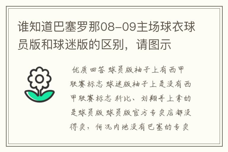 谁知道巴塞罗那08-09主场球衣球员版和球迷版的区别，请图示