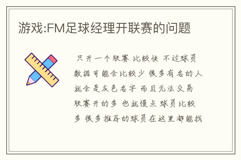 游戏:FM足球经理开联赛的问题