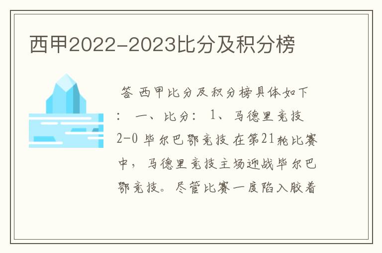 西甲2022-2023比分及积分榜