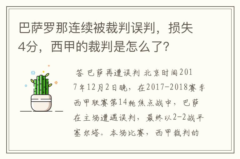 巴萨罗那连续被裁判误判，损失4分，西甲的裁判是怎么了？