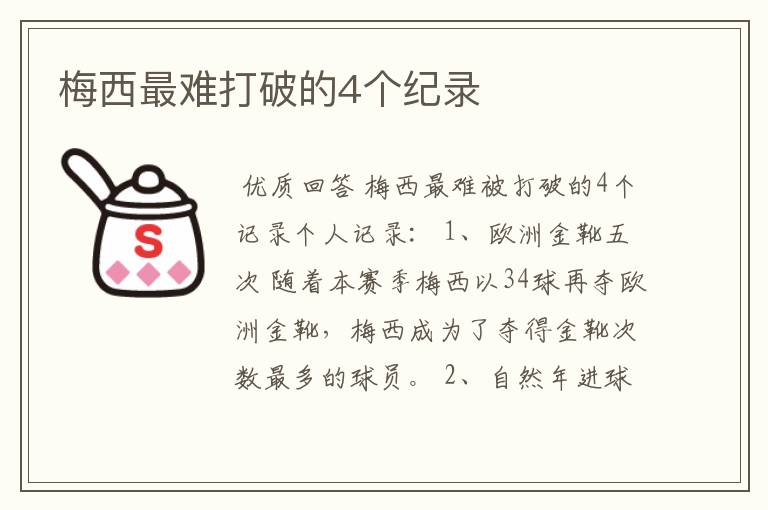 梅西最难打破的4个纪录