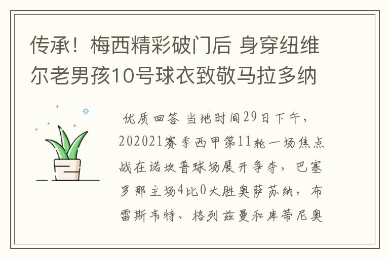 传承！梅西精彩破门后 身穿纽维尔老男孩10号球衣致敬马拉多纳