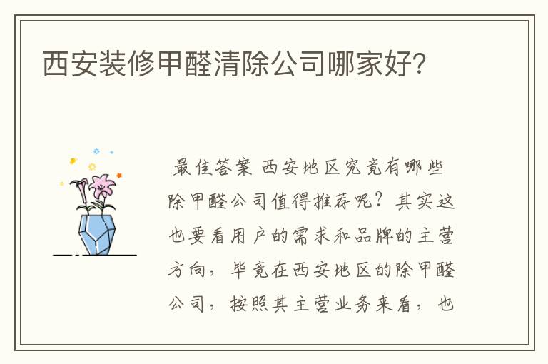 西安装修甲醛清除公司哪家好？