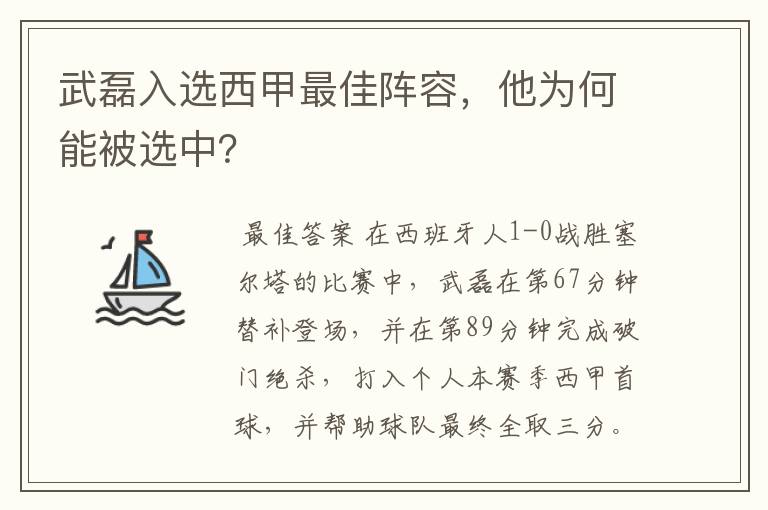 武磊入选西甲最佳阵容，他为何能被选中？