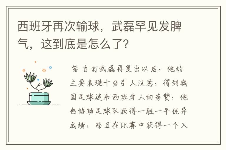 西班牙再次输球，武磊罕见发脾气，这到底是怎么了？