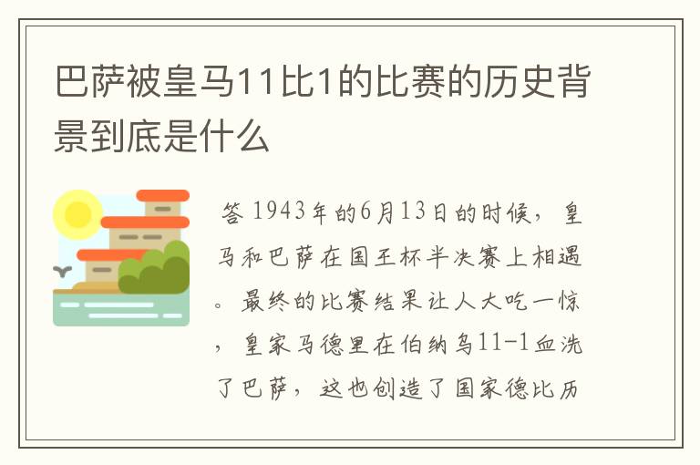 巴萨被皇马11比1的比赛的历史背景到底是什么