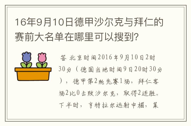 16年9月10日德甲沙尔克与拜仁的赛前大名单在哪里可以搜到？