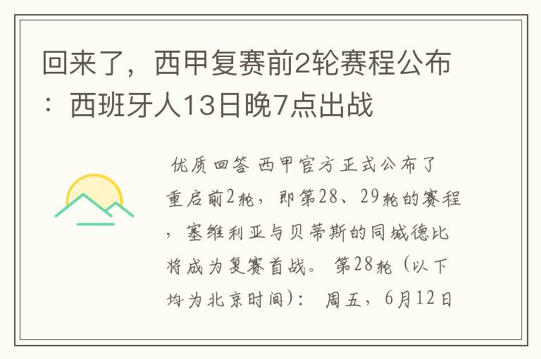 回来了，西甲复赛前2轮赛程公布：西班牙人13日晚7点出战