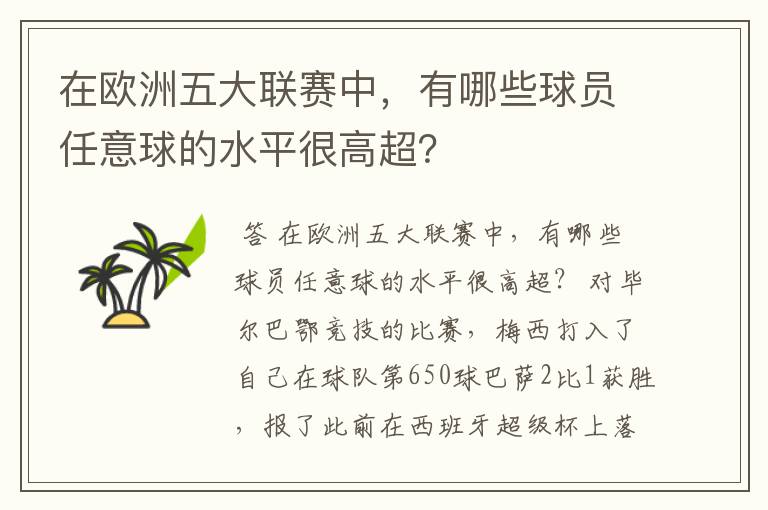 在欧洲五大联赛中，有哪些球员任意球的水平很高超？