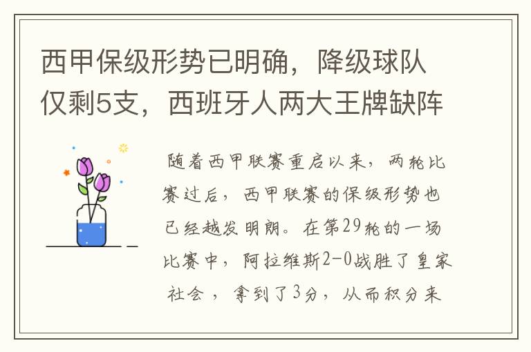 西甲保级形势已明确，降级球队仅剩5支，西班牙人两大王牌缺阵