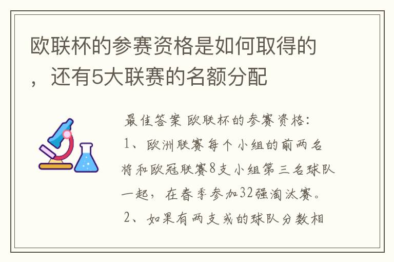 欧联杯的参赛资格是如何取得的，还有5大联赛的名额分配