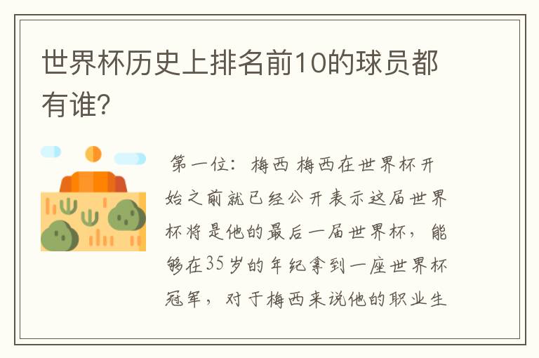 世界杯历史上排名前10的球员都有谁？