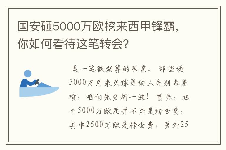 国安砸5000万欧挖来西甲锋霸，你如何看待这笔转会？