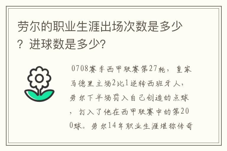 劳尔的职业生涯出场次数是多少？进球数是多少？