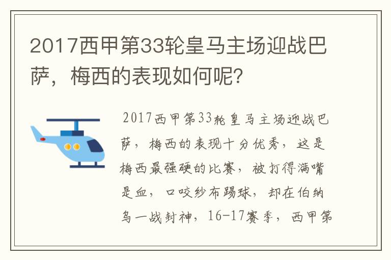 2017西甲第33轮皇马主场迎战巴萨，梅西的表现如何呢？