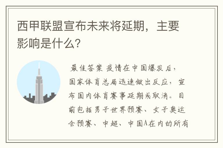 西甲联盟宣布未来将延期，主要影响是什么？